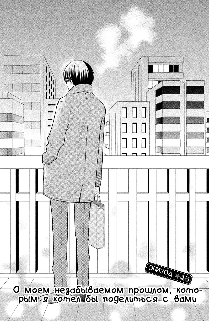3D Kanojo (Реальная девушка)-Том 12  Глава 45   О моём незабываемом прошлом, которым я хотел бы поделиться с вами