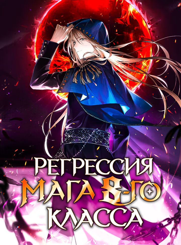 8-Class Wizard's Regression (Регрессия мага 8-го класса)-Том 1  Глава 12