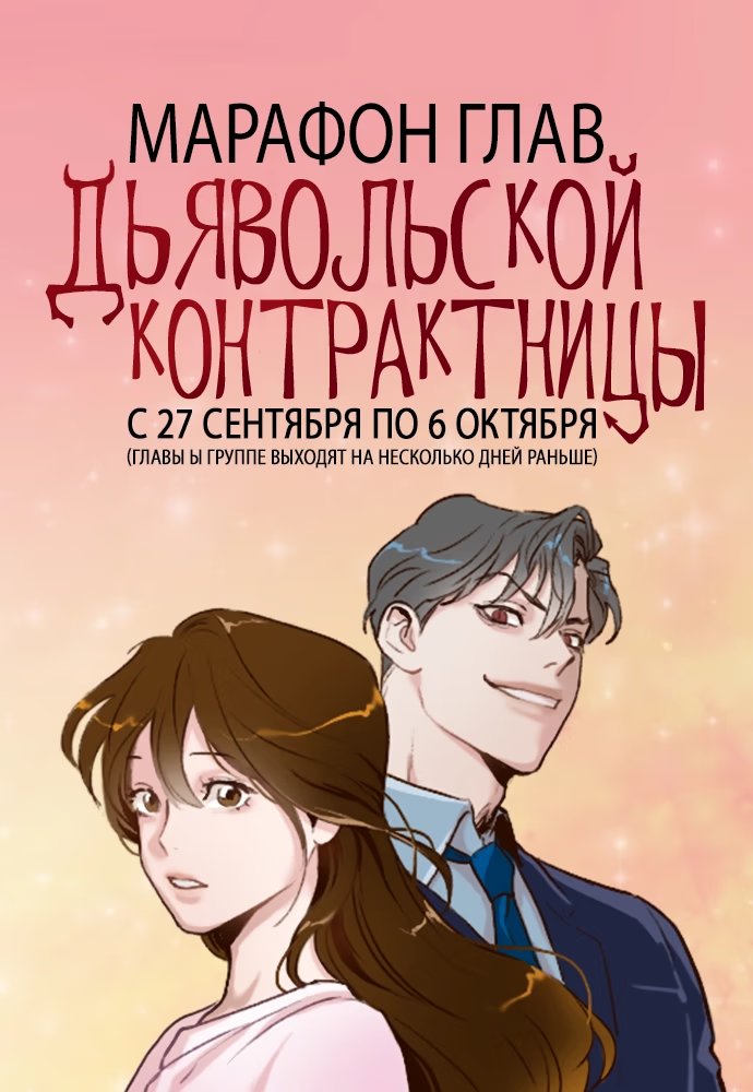 A Love Contract with the Devil (Дьявольская Контрактница)-Том 1  Глава 38