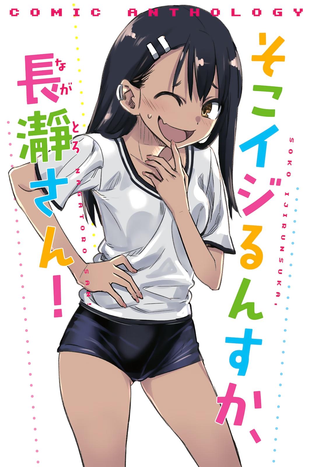 Манга Ijiranaide, Nagatoro-san Comic Anthology онлайн