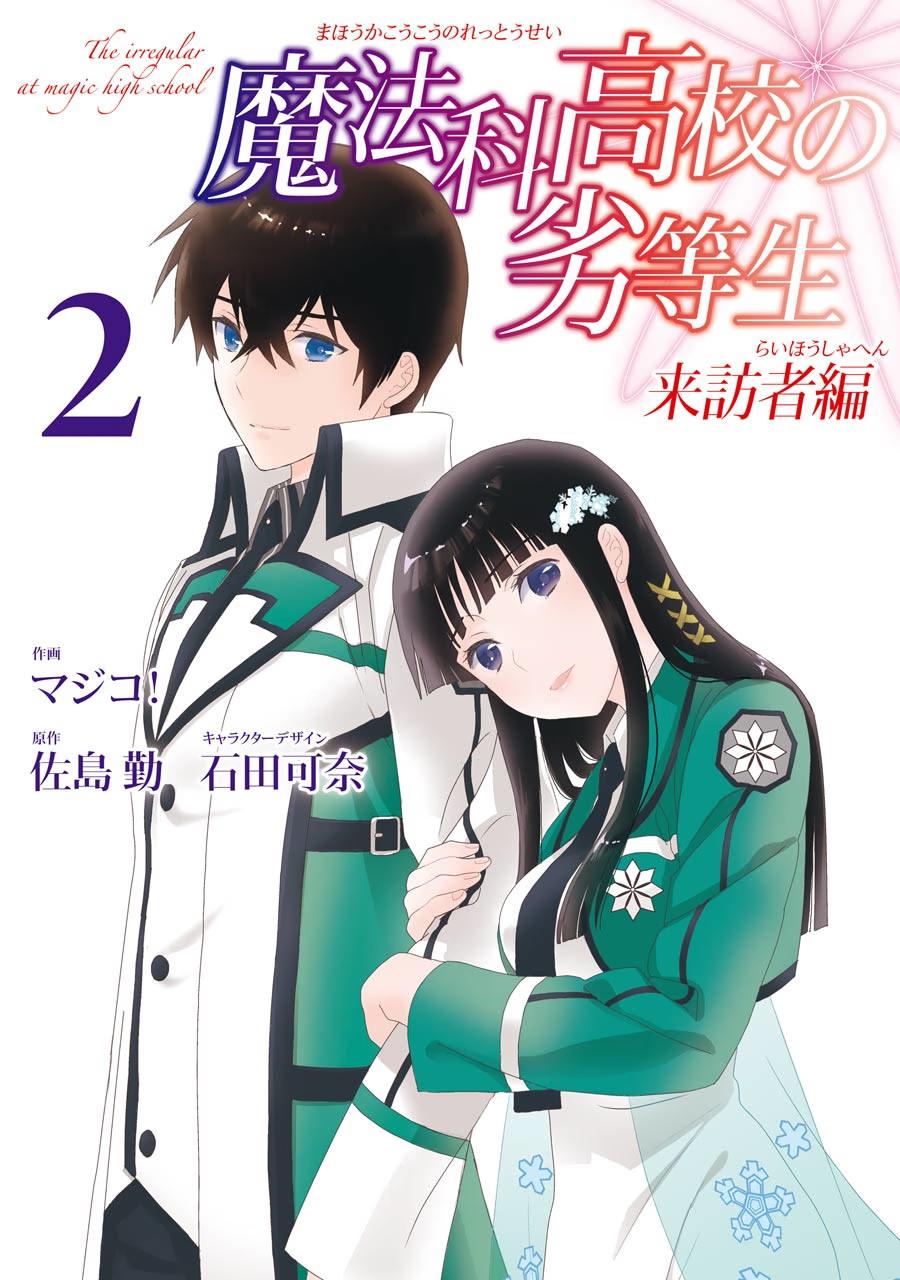 Манга Mahouka Koukou no Rettousei - Raihousha Hen онлайн