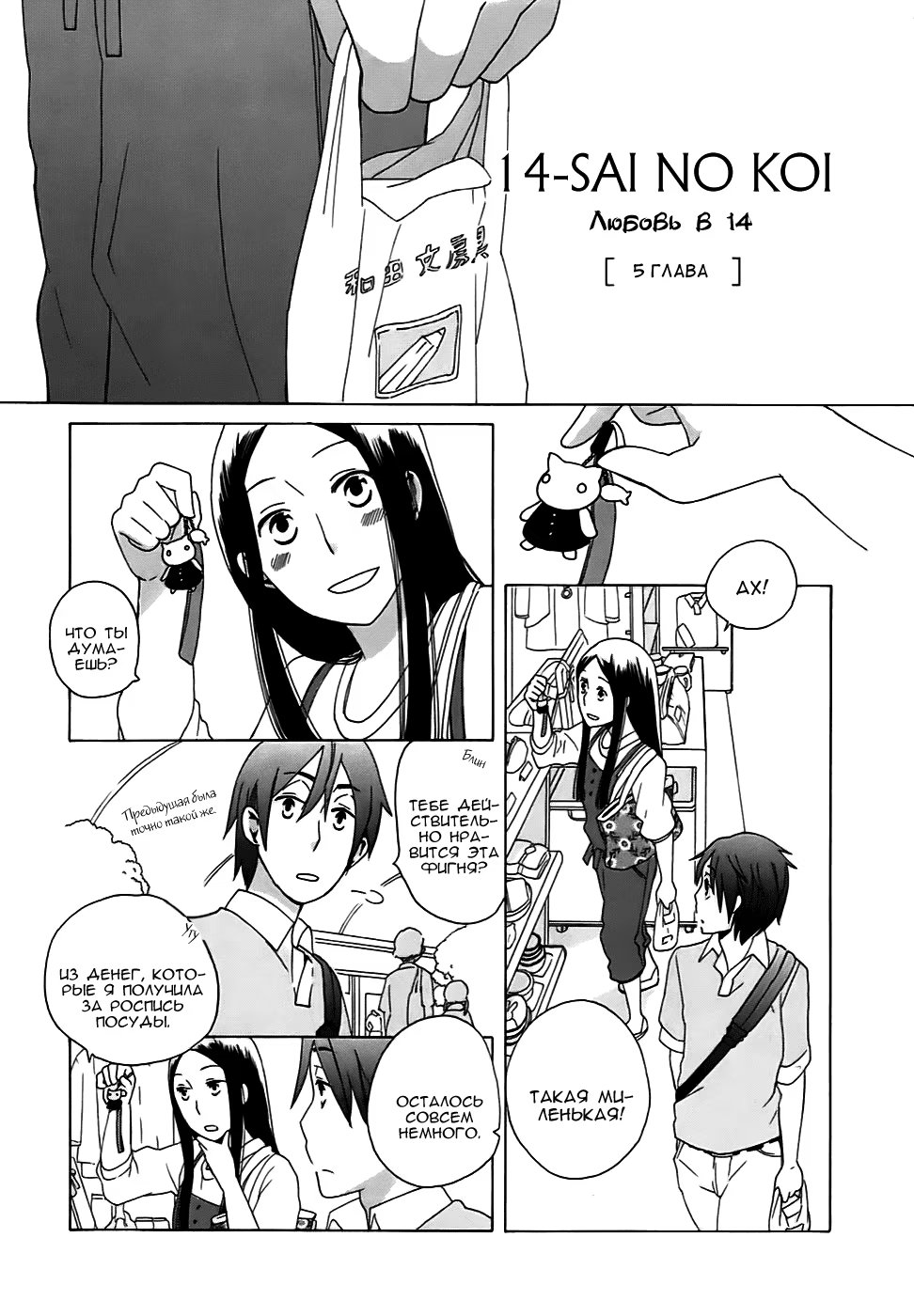 14-sai no Koi (Любовь в четырнадцать)-Том 1  Глава 5