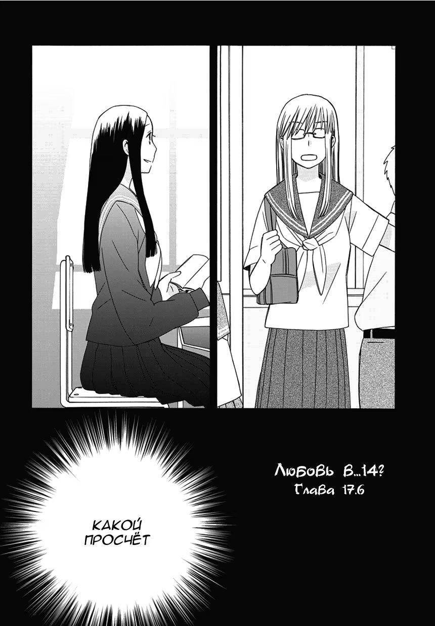 14-sai no Koi (Любовь в четырнадцать)-Том 4  Глава 17.6   отступление 25