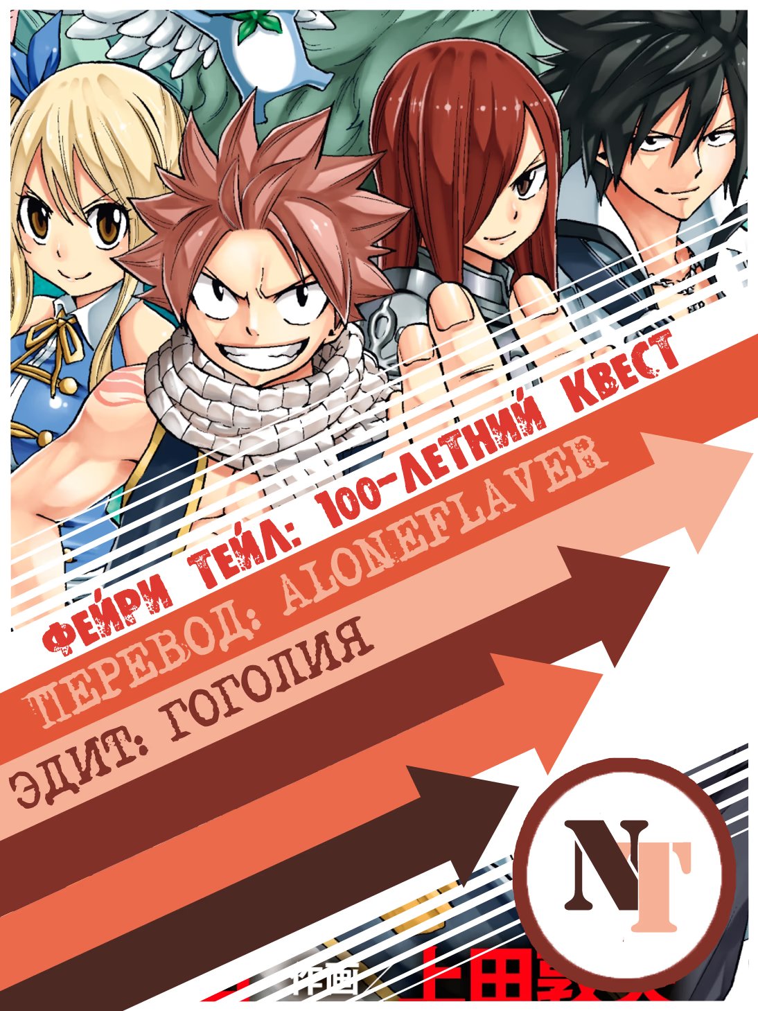 Манга Fairy Tail: 100 Years Quest онлайн