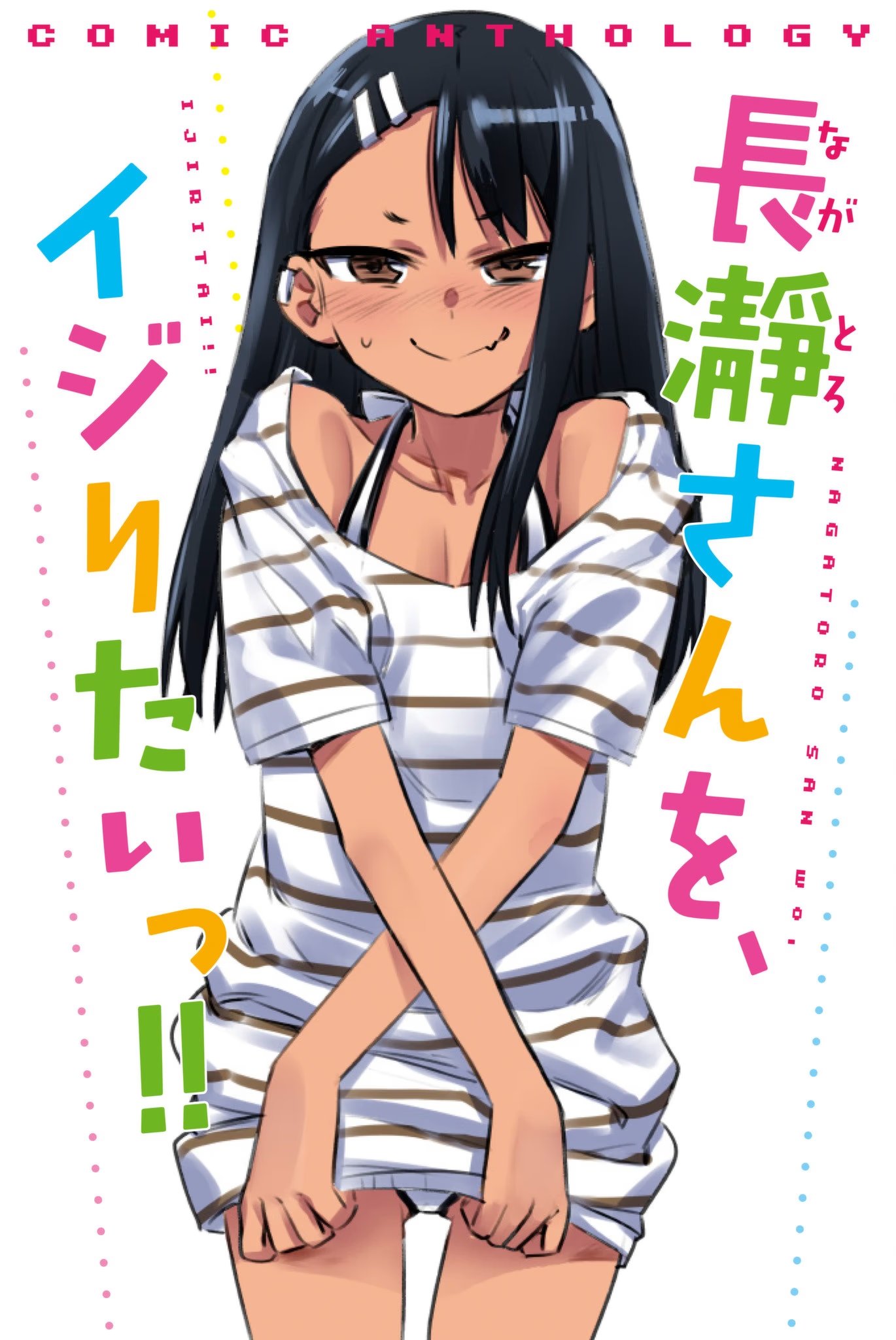 Манга Ijiranaide, Nagatoro-san Comic Anthology онлайн