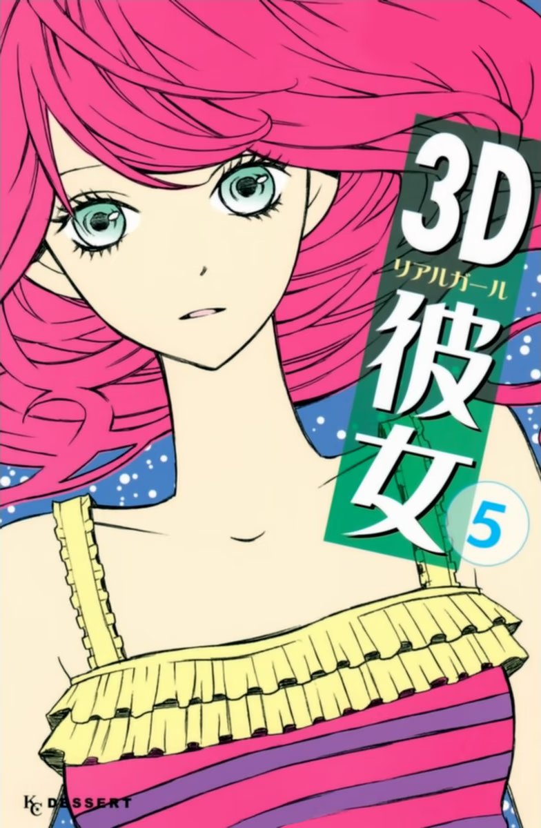 3D Kanojo (Реальная девушка)-Том 5  Глава 16   Обо мне и о том как мы не слышим друг друга