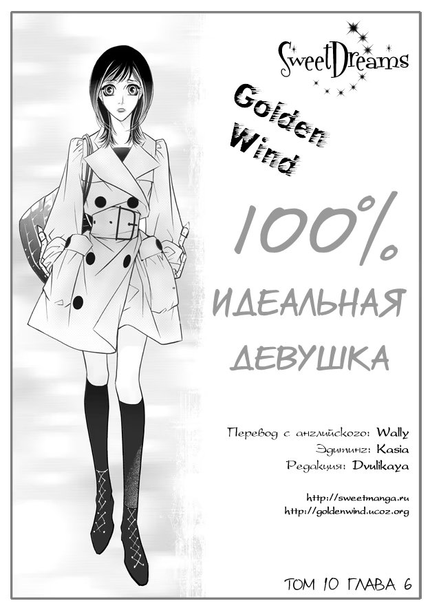 100% Perfect Girl (100%-но идеальная девушка)-Том 10  Глава 73